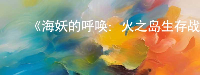 ﻿陈彩连发布﻿《海妖的呼唤：火之岛生存战第一季》迅雷下载/在线观看-选秀综艺-美剧天堂